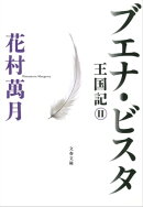 ブエナ・ビスタ　王国記II
