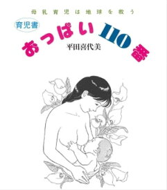 おっぱい110番 母乳育児は地球を救う【電子書籍】[ 平田喜代美 ]