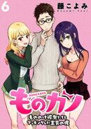 ものカノ　ももののけ彼女たちとマッチングした主食の俺 【連載版】６