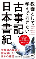 教養として学んでおきたい古事記・日本書紀 【電子書籍】[ 島田裕巳 ]