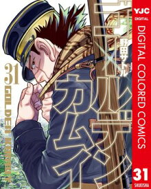 ゴールデンカムイ カラー版 31 【電子書籍】[ 野田サトル ]