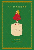 ろうそくを吹き消す瞬間