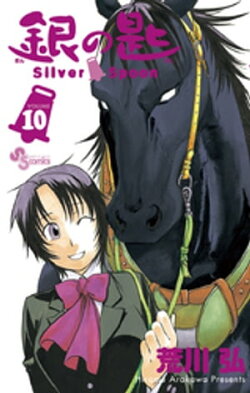 銀の匙 Silver Spoon(10)
