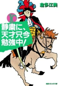 静粛に、天才只今勉強中！　（10）【電子書籍】[ 倉多江美 ]