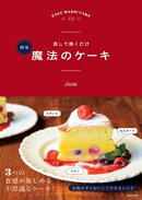 流して焼くだけ　簡単 魔法のケーキ