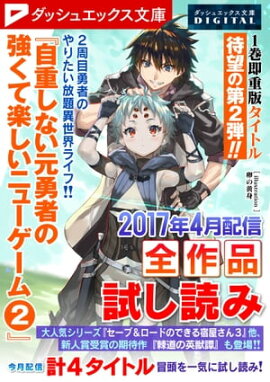 ダッシュエックス文庫DIGITAL 2017年4月配信全作品試し読み 