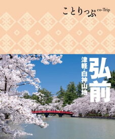 ことりっぷ 弘前 津軽・白神山地【電子書籍】[ 昭文社 ]