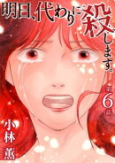 明日、代わりに殺します。6