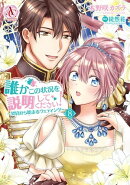 誰かこの状況を説明してください！ 〜契約から始まるウェディング〜 8（アリアンローズコミックス）
