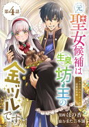 元聖女候補は生臭坊主の金ヅルです〜やさぐれルーチェの退魔怪奇譚〜(話売り) #4