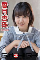 Girlz-high!（ガールズ・ハイ！）　香月杏珠　Part.80