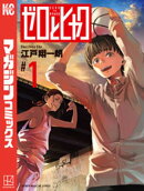 【期間限定　試し読み増量版】ゼロとヒャク（１）