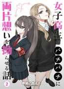 女子高生がバチバチに両片想いを拗らせる話 第2話