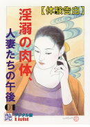 【体験告白】淫溺の肉体、人妻たちの午後　01