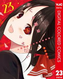 かぐや様は告らせたい〜天才たちの恋愛頭脳戦〜 カラー版 23
