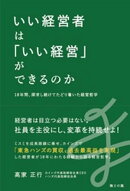 いい経営者は「いい経営」ができるのかーー18年間、探究し続けてたどり着いた経営哲学