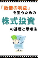 数倍の利益を狙うための　株式投資の基礎と思考法