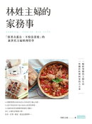 林姓主婦的家務事:「留著青蔥在,不怕沒菜燒」的新世代主婦料理哲學