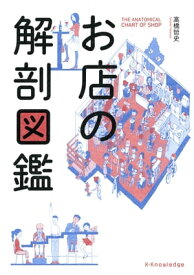 お店の解剖図鑑【電子書籍】[ 高橋哲史 ]