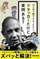 はじめて部下をもったキミ、ドラッカーだけど質問ある？