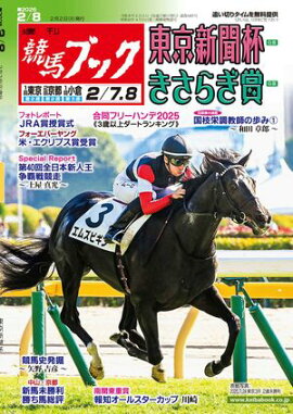 週刊競馬ブック2026年2月2日発売号 