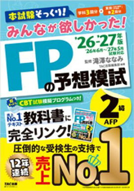 2026-2027年版 みんなが欲しかった！ FPの予想模試 2級･AFP 
