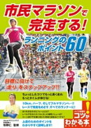 市民マラソンで完走する!ランニングのポイント60