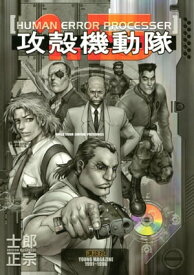 攻殻機動隊（1．5）【電子書籍】[ 士郎正宗 ]