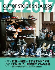 OUT OF STOCK SNEAKERS　2016-2017 三才ムック vol.953【電子書籍】[ KING-MASA ]