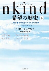 Humankind　希望の歴史　下　人類が善き未来をつくるための18章【電子書籍】[ ルトガー・ブレグマン ]