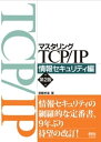 マスタリングTCP/IP　情報セキュリティ編 （第2版）【電子書籍】[ 齋藤孝道 ]