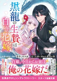 黒龍の生贄は白き花嫁【電子書籍】[ 望月くらげ ]