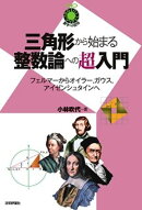 三角形から始まる整数論への超入門 〜　フェルマーからオイラー、ガウス、アイゼンシュタインへ　〜