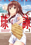 球詠　１巻
