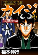 賭博堕天録カイジ 24億脱出編 4