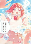 瑠東さんには敵いません！　２巻