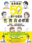 【漫畫圖解】50個不怕錯的性教育必修題