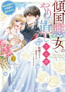 傾国悪女のやり直し王女譚(3) 騎士団長が不器用で離れません