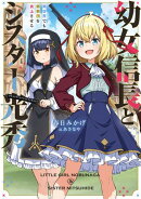 幼女信長とシスター光秀　異世界でも邪教団を炎上させる【電子書店共通特典SS付】