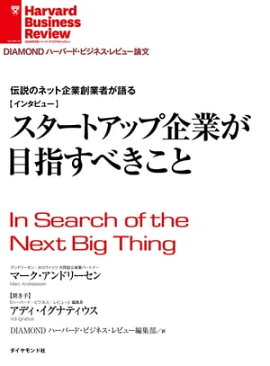 スタートアップ企業が目指すべきこと（インタビュー） 