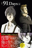 小説 91Days 上