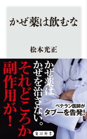 かぜ薬は飲むな【電子書籍】[ 松本　光正 ]