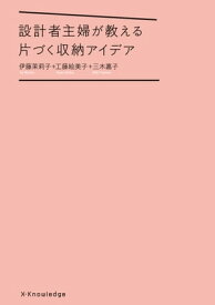 設計者主婦が教える片づく収納アイデア【電子書籍】[ 伊藤茉莉子 ]