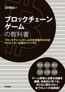 ブロックチェーンゲームの教科書