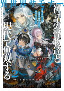 異世界サモナー、神話の怪物達と現代で無双する2 〜俺と契約した最強召喚獣たちの愛が重すぎる〜【電子書店共通特…