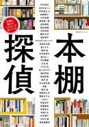 別冊ダ・ヴィンチ　本棚探偵　本棚を覗けば「その人」が見えてくる