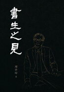 書生之見