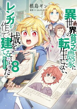 異世界の貧乏農家に転生したので、レンガを作って城を建てることにしました@COMIC 第8巻 