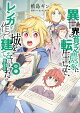 異世界の貧乏農家に転生したので、レンガを作って城を建てることにしました@COMIC 第8巻