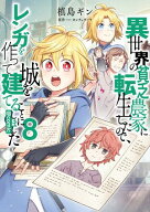 異世界の貧乏農家に転生したので、レンガを作って城を建てることにしました@COMIC 第8巻 【電子書籍】[ …